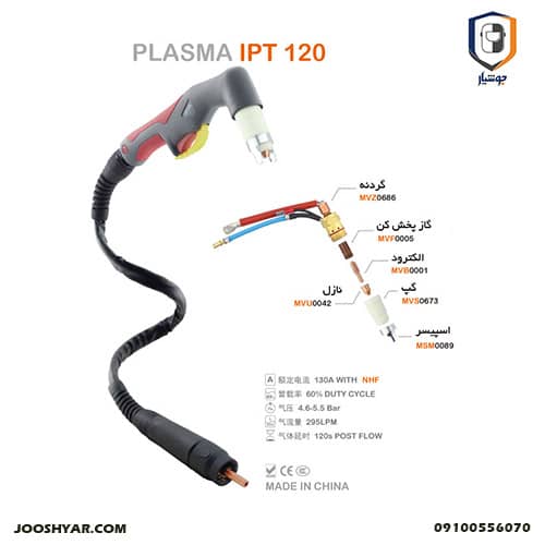 تورچ PLASMA IPT120