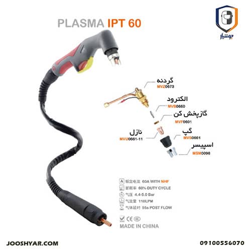 تورچ PLASMA IPT60