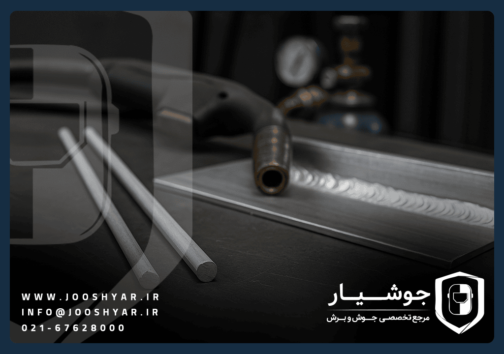 تفاوت الکترود جوشکاری آلومینیوم
