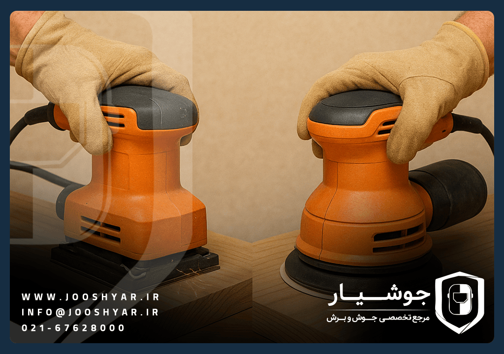 تفاوت سنباده لرزان گرد و تخت