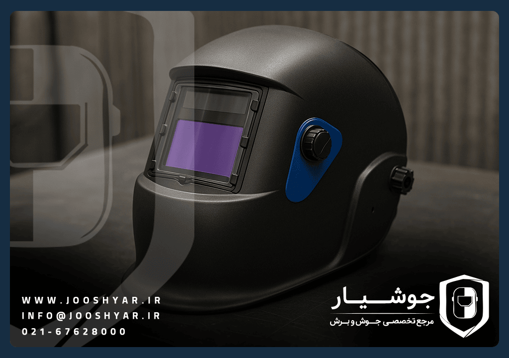 نحوه انتخاب کلاه ماسک جوشکاری