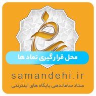 enamad-samandehi