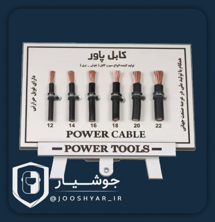 کابل جوشکاری پاور