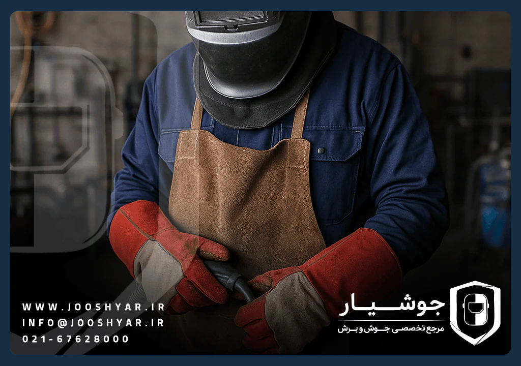 تجهیزات ایمنی در جوش و برش فلزات