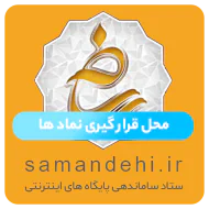 enamad-samandehi