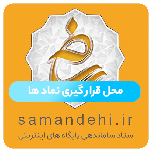 enamad-samandehi